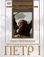 DVD художественный фильм "Петр 1" - fgospostavki.ru - Калуга