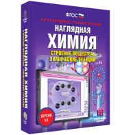 Наглядная химия. Строение вещества. Химические реакции - fgospostavki.ru - Калуга