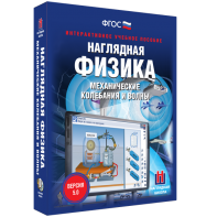 Наглядная физика. Механические колебания и волны - fgospostavki.ru - Калуга