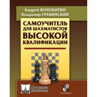 Волокитин А. "Самоучитель для шахматистов высокой квалификации"  - fgospostavki.ru - Калуга