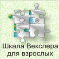 Шкала интеллекта для взрослых  Д. Векслера - fgospostavki.ru - Калуга