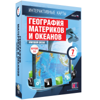 Интерактивные карты. География материков и океанов. 7 класс. Мировой океан. - fgospostavki.ru - Калуга