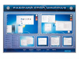 Интерактивный электрифицированный светодинамический стенд "Рабочий стол Windows, начало работы" - fgospostavki.ru - Калуга