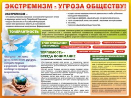 Стенд "Экстремизм - угроза обществу" - fgospostavki.ru - Калуга