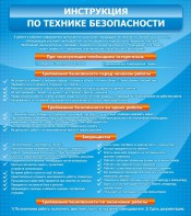 Стенд "Инструкция по технике безопасности" - fgospostavki.ru - Калуга