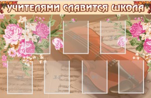 Стенд "Учителями славится школа" - fgospostavki.ru - Калуга