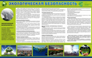 Стенд "Экологическая безопасность" - fgospostavki.ru - Калуга