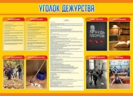 Стенд "Уголок дежурства" - fgospostavki.ru - Калуга