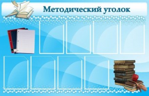Стенд "Методический уголок" - fgospostavki.ru - Калуга