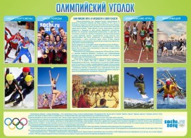 Стенд "Олимпийский уголок" - fgospostavki.ru - Калуга