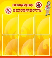 Стенд "Пожарная безопасность" Вариант 1 - fgospostavki.ru - Калуга