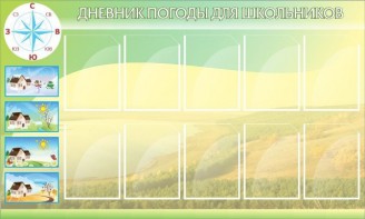Стенд "Дневник погоды" - fgospostavki.ru - Калуга