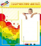 Стенд "Творчество детей" - fgospostavki.ru - Калуга