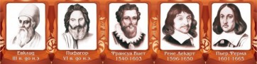 Стенд "Великие математики, I часть" - fgospostavki.ru - Калуга