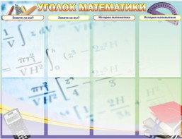 Стенд "Уголок математики" - fgospostavki.ru - Калуга