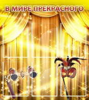 Стенд "В мире прекрасного" Вариант 1 - fgospostavki.ru - Калуга