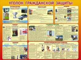 Стенд "Уголок гражданской защиты" - fgospostavki.ru - Калуга