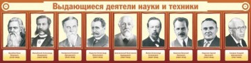 Стенд "Выдающиеся деятели науки и техники" - fgospostavki.ru - Калуга