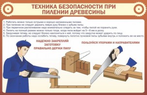 Стенд "Техника безопасности при пилении древесины" - fgospostavki.ru - Калуга