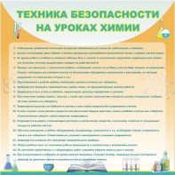 Стенд "Техника безопасности на уроках химии" - fgospostavki.ru - Калуга