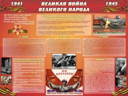 Стенд "Великая война Великого народа" Вариант 2 (6 блоков) - fgospostavki.ru - Калуга