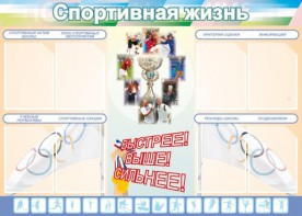 Стенд "Спортивная жизнь" Вариант 2 - fgospostavki.ru - Калуга