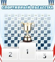 Стенд "Спортивный пьедестал" - fgospostavki.ru - Калуга
