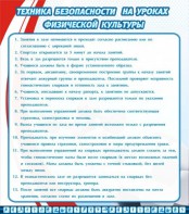 Стенд "Техника безопасности на уроках физкультуры" - fgospostavki.ru - Калуга