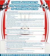 Стенд "Техника безопасности занятий по спортивным играм" - fgospostavki.ru - Калуга
