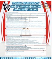 Стенд "Техника безопасности занятий по легкой атлетике" - fgospostavki.ru - Калуга