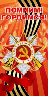 Баннер "Помним! Гордимся!" - fgospostavki.ru - Калуга