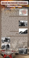 Стенд "Берлинская операция" - fgospostavki.ru - Калуга