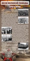 Стенд "Битва за Москву" - fgospostavki.ru - Калуга