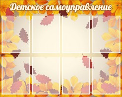 Стенд "Детское самоуправление" - fgospostavki.ru - Калуга
