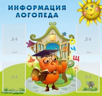 Стенд "Информация логопеда" Вариант 4 - fgospostavki.ru - Калуга