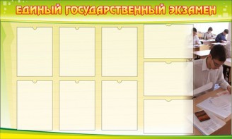 Стенд "Единый государственный экзамен" Вариант 2 - fgospostavki.ru - Калуга