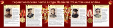 Стенд "Герои Советского союза в годы Великой Отечественной войны" Вариант 2 - fgospostavki.ru - Калуга