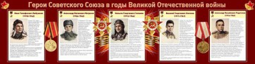 Стенд "Герои Советского Союза в годы Великой Отечественной войны" Вариант 1 - fgospostavki.ru - Калуга