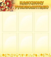 Стенд "Классному руководителю" - fgospostavki.ru - Калуга