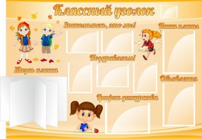 Стенд "Классный уголок" Вариант 35 - fgospostavki.ru - Калуга
