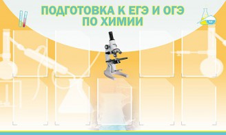 Стенд "Подготовка к ЕГЭ и ОГЭ по химии (9 карманов)" - fgospostavki.ru - Калуга