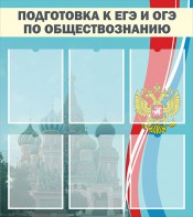 Стенд "Подготовка к ЕГЭ и ОГЭ по обществознанию (6 карманов)" - fgospostavki.ru - Калуга