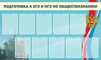 Стенд "Подготовка к ЕГЭ и ОГЭ по обществознанию" - fgospostavki.ru - Калуга