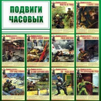 Стенд "Подвиги часовых" - fgospostavki.ru - Калуга