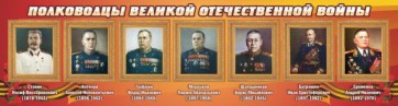 Стенд "Полководцы Великой Отечественной войны" Вариант 3 - fgospostavki.ru - Калуга