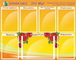 Стенд "Профсоюз-это мы!" - fgospostavki.ru - Калуга