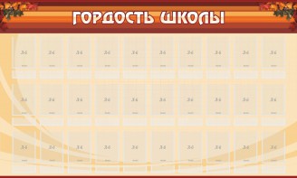 Стенд "Гордость школы" Вариант 2 - fgospostavki.ru - Калуга