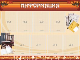 Стенд "Информация" Вариант 14 - fgospostavki.ru - Калуга