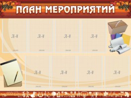 Стенд "План мероприятий" - fgospostavki.ru - Калуга
