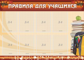 Стенд "Правила для учащихся" - fgospostavki.ru - Калуга